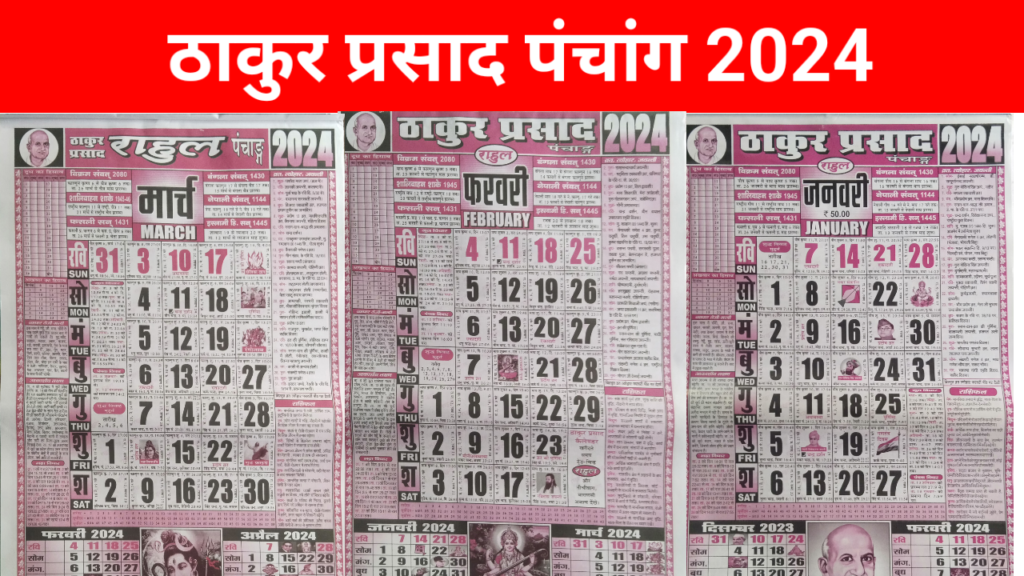 thakur-prasad-calendar-2024-pdf-download-in-hindi-nirmalupdate